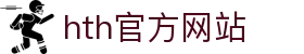 华体会体育(中国)hth·官方网站